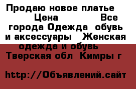Продаю новое платье Jovani › Цена ­ 20 000 - Все города Одежда, обувь и аксессуары » Женская одежда и обувь   . Тверская обл.,Кимры г.